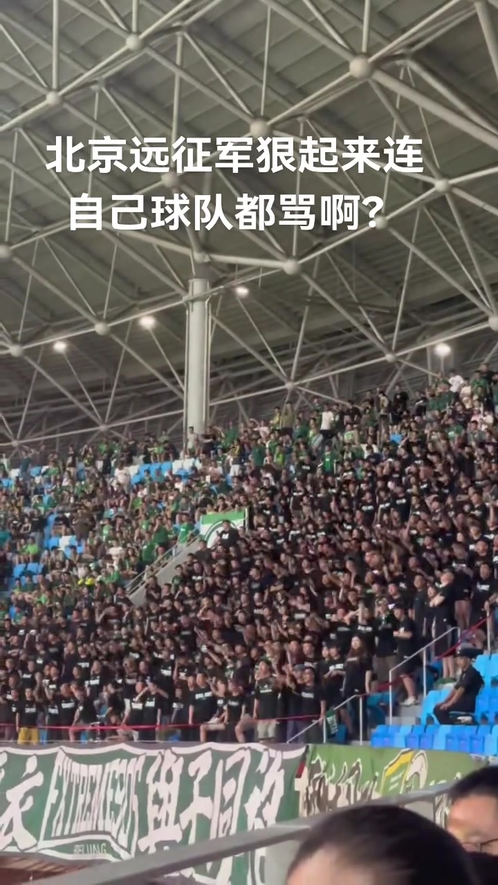 實(shí)拍國(guó)安遠(yuǎn)征軍看臺(tái)怒斥球隊(duì)一盤散沙丟人現(xiàn)眼