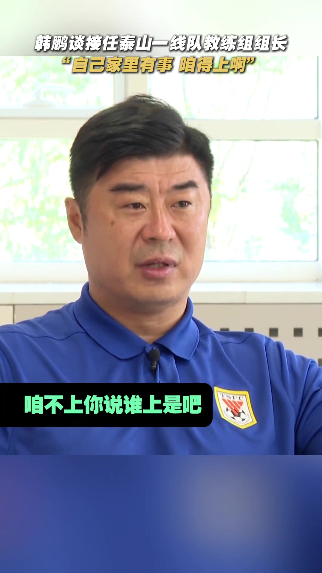 淚目韓鵬談接任泰山一線隊(duì)教練組組長家里有事咱得上