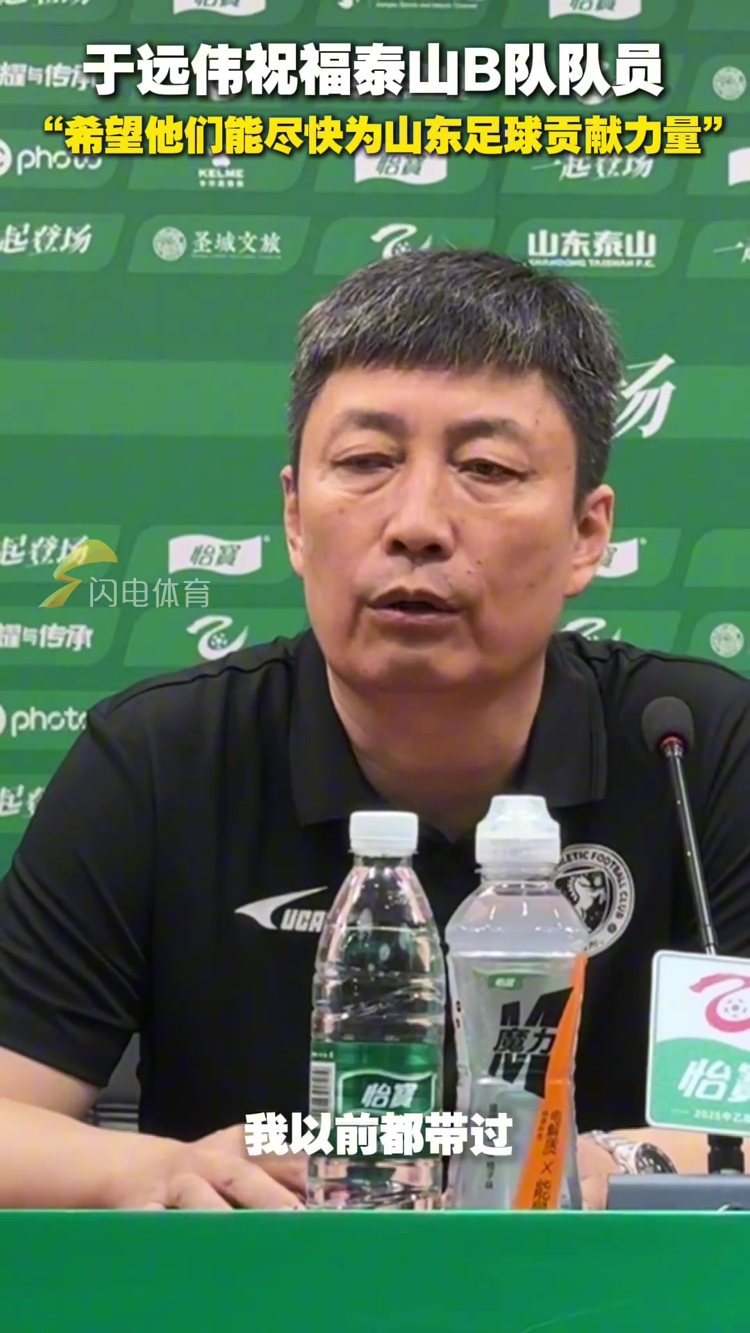 于遠偉祝福泰山B隊隊員希望他們盡快為山東足球貢獻力量