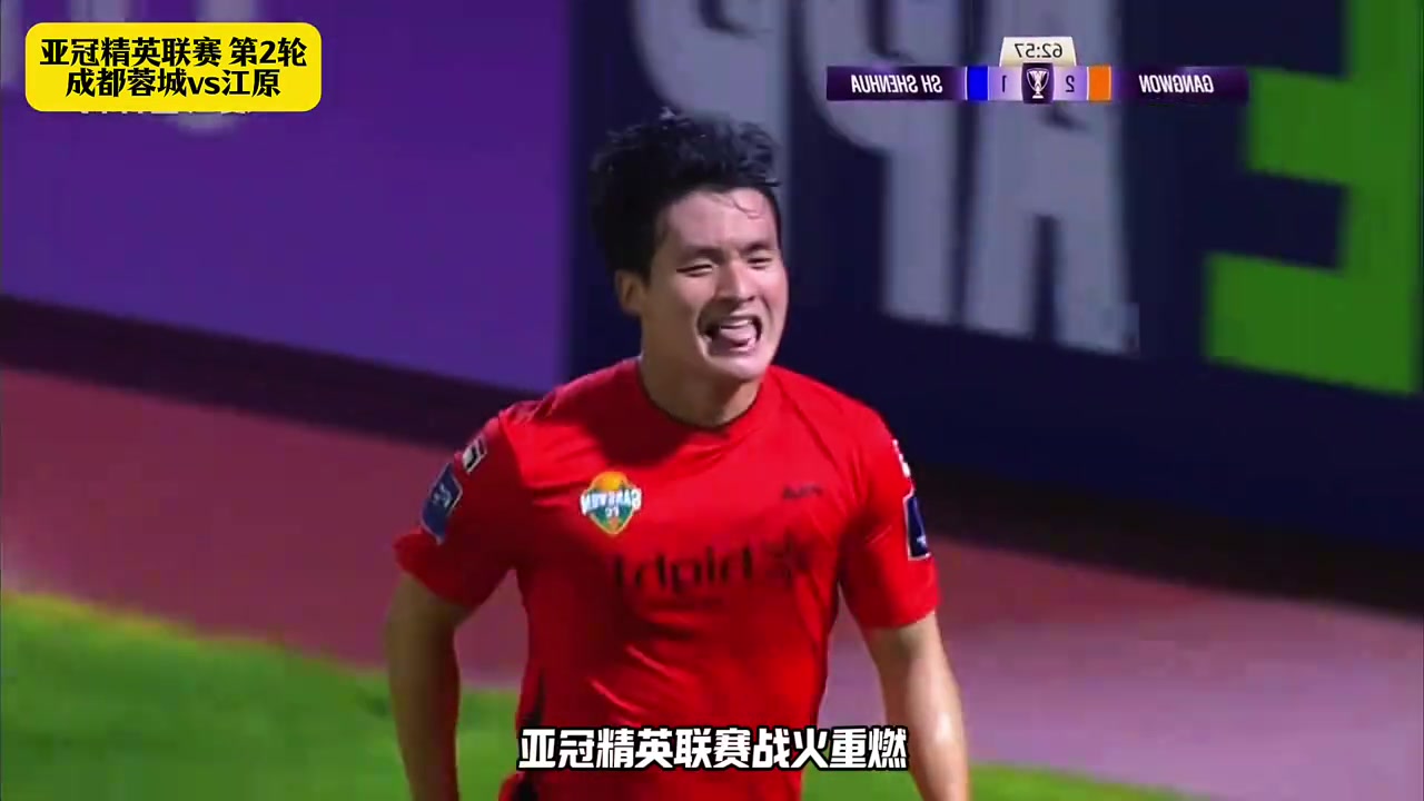 成都蓉城vs江原FC川軍沖擊隊史亞冠正賽主場首勝