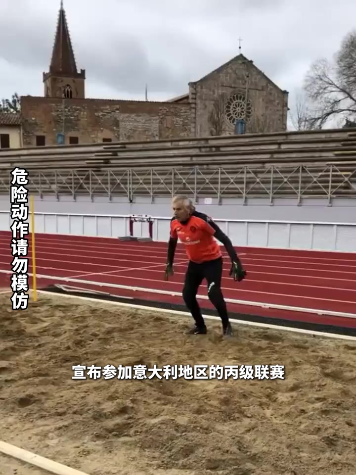 這球我爺爺都能撲82歲意甲門將確認(rèn)復(fù)出仍能飛身撲救