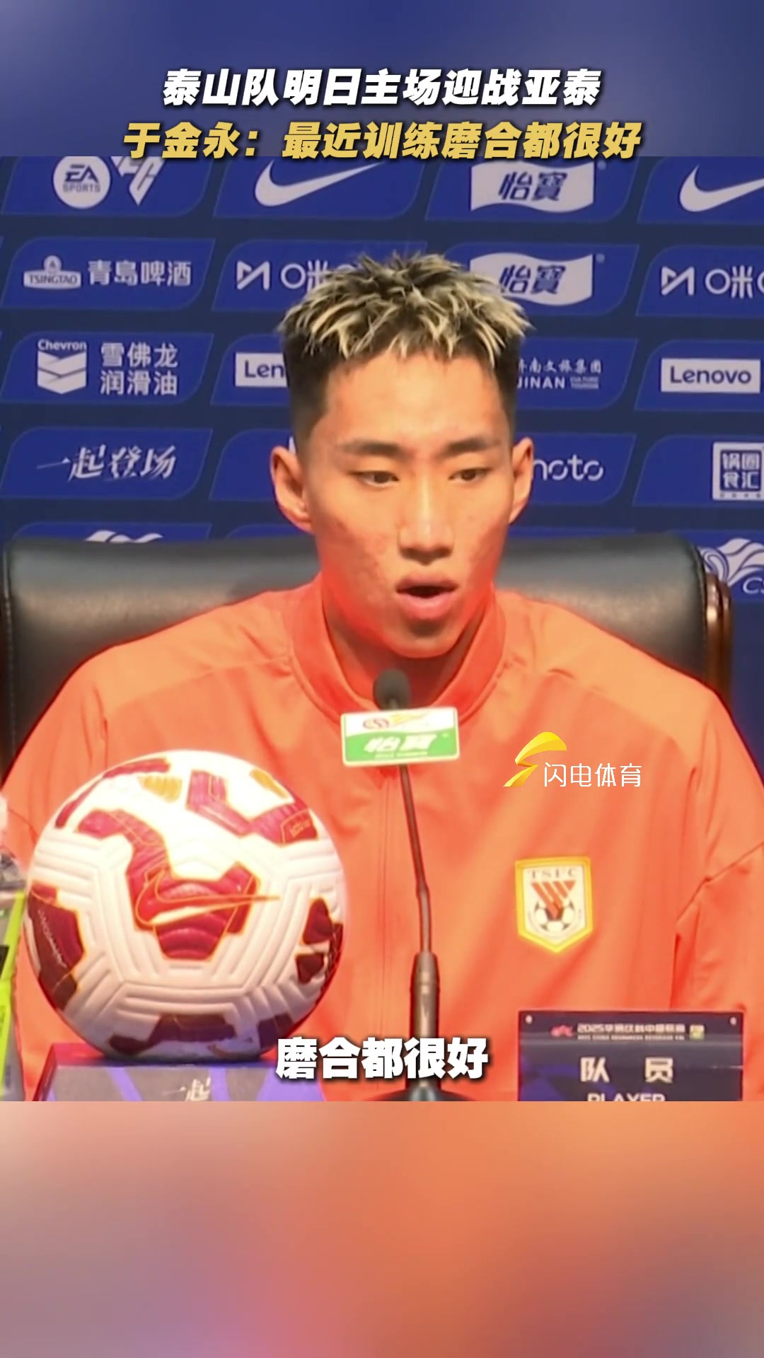 泰山隊(duì)明日迎戰(zhàn)亞泰于金永出席賽前發(fā)布會(huì)