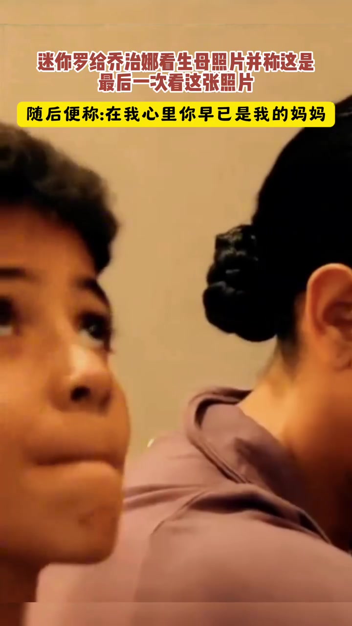 家庭美滿(mǎn)名場(chǎng)面迷你羅當(dāng)面對(duì)喬治娜說(shuō)早就把她當(dāng)做自己媽媽