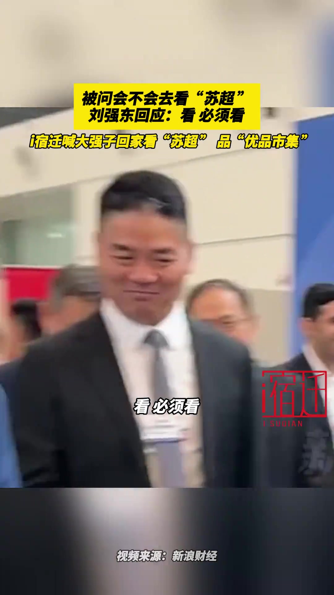 被問會不會去看蘇超劉強(qiáng)東回應(yīng)看必須看