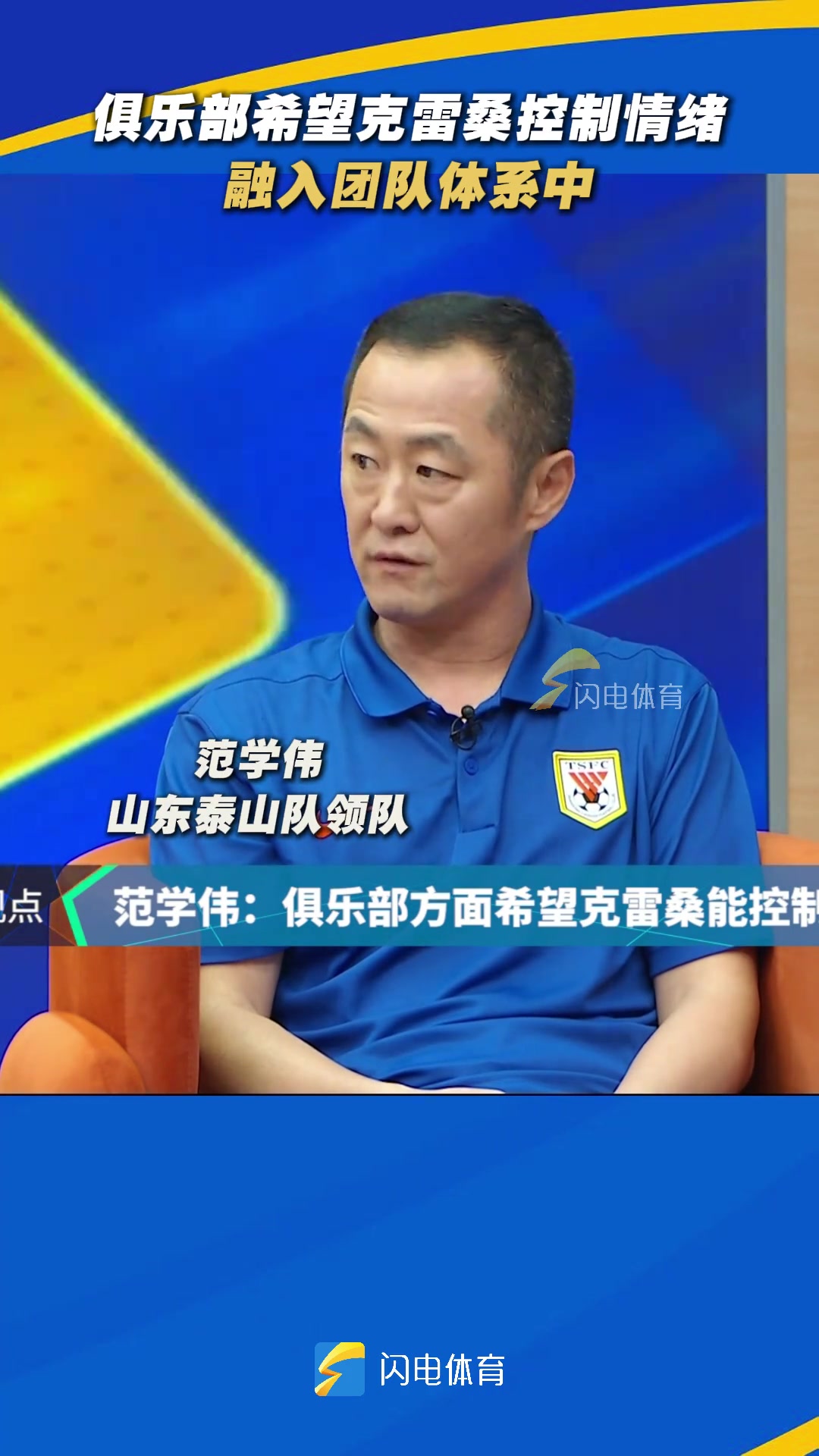 泰山隊領(lǐng)隊泰山俱樂部希望克雷桑控制情緒融入團隊體系中