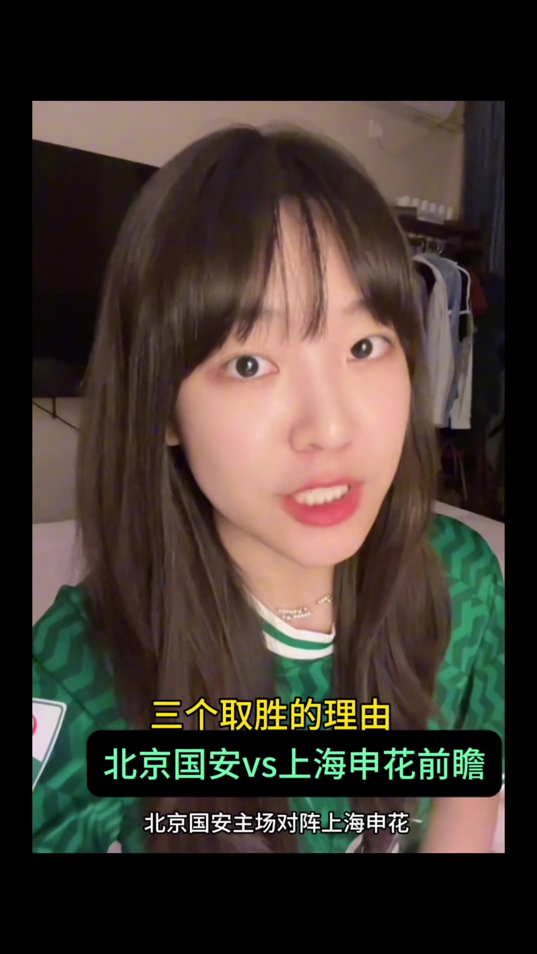 國安博主小姐姐評(píng)析國安必勝申花的三大理由