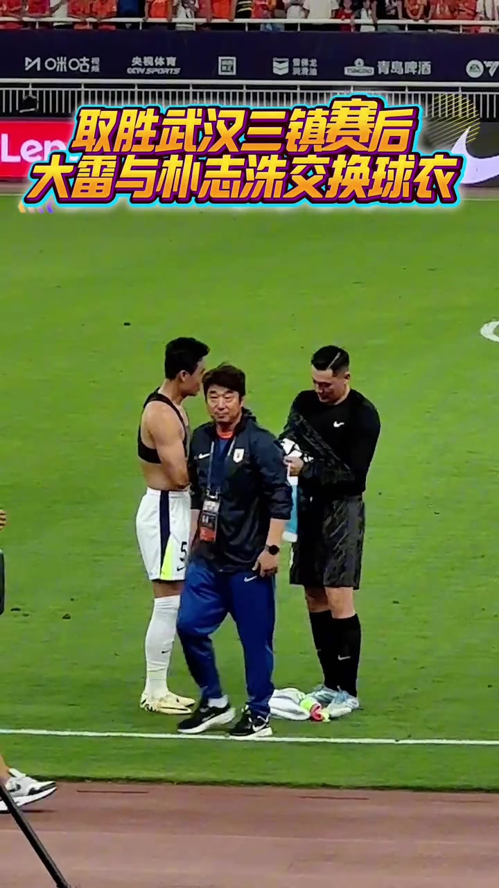 賽后武漢三鎮(zhèn)隊長樸志洙主動與王大雷交換球衣
