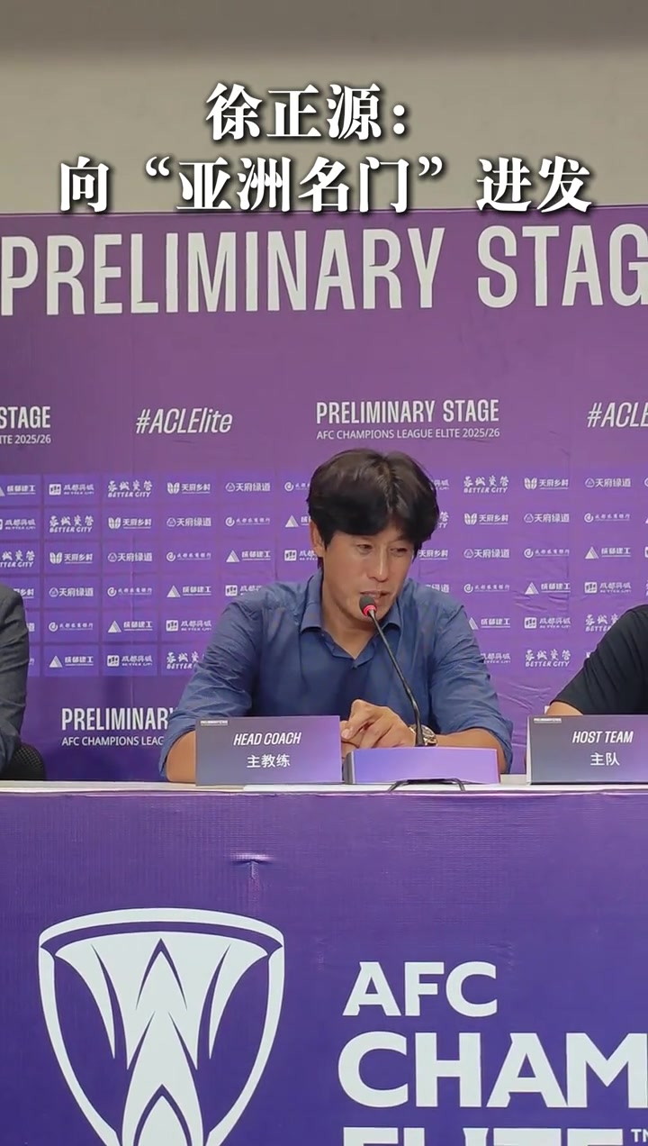 徐正源這是我們邁向亞洲的第一步接下來向亞洲名門進發(fā)