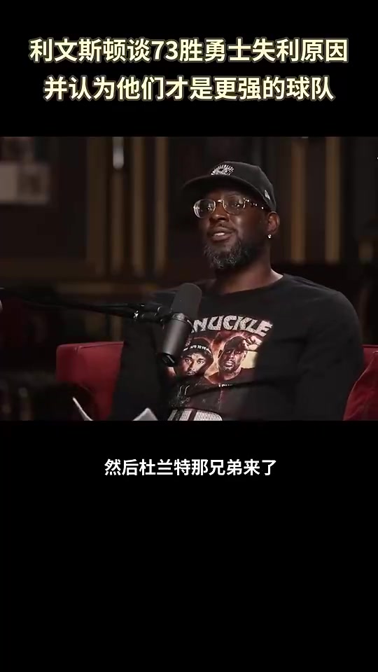 利文斯頓回憶73勝勇士總決賽被逆轉(zhuǎn)我們成了全世界笑話的對(duì)象