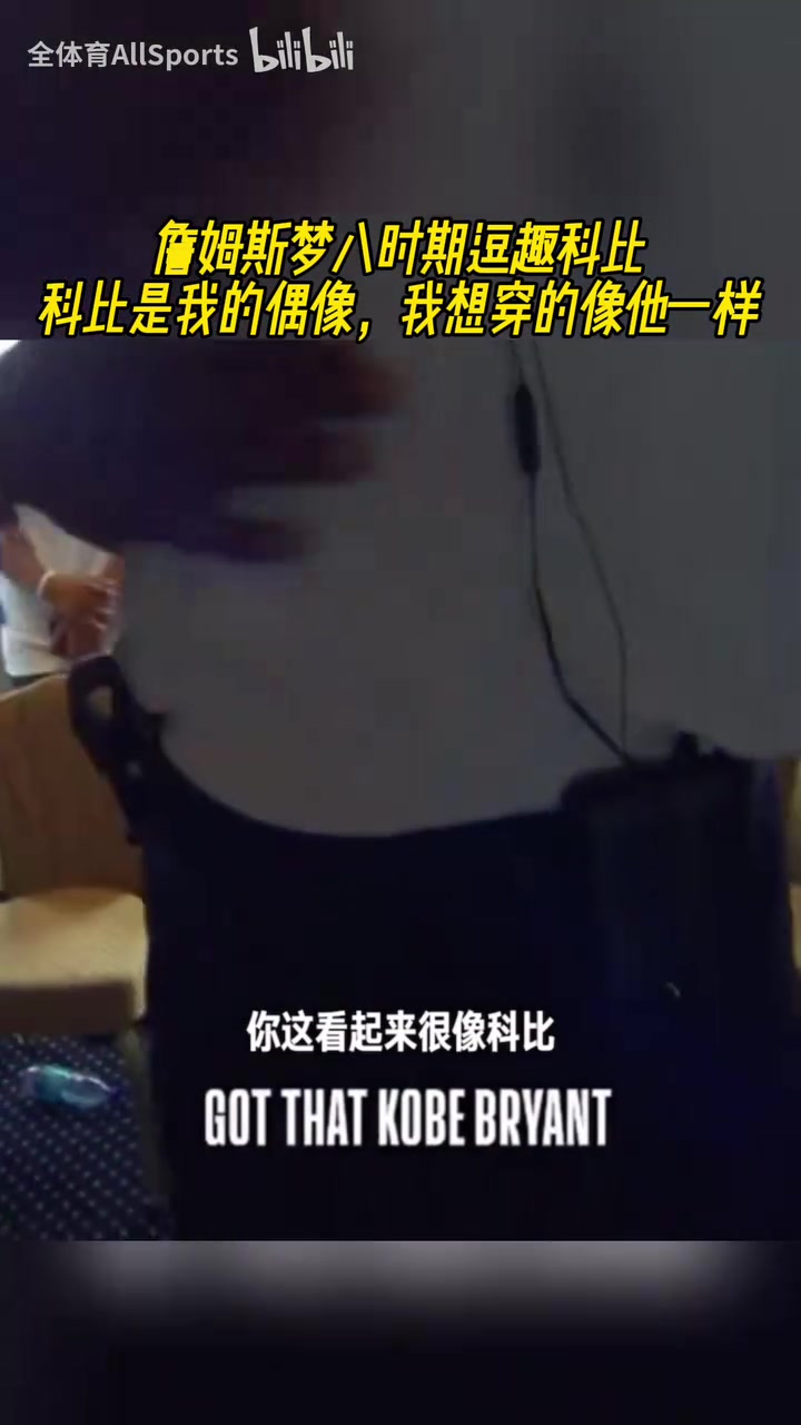 開心果詹姆斯夢八時期開玩笑科比是我偶像我穿的像他一樣