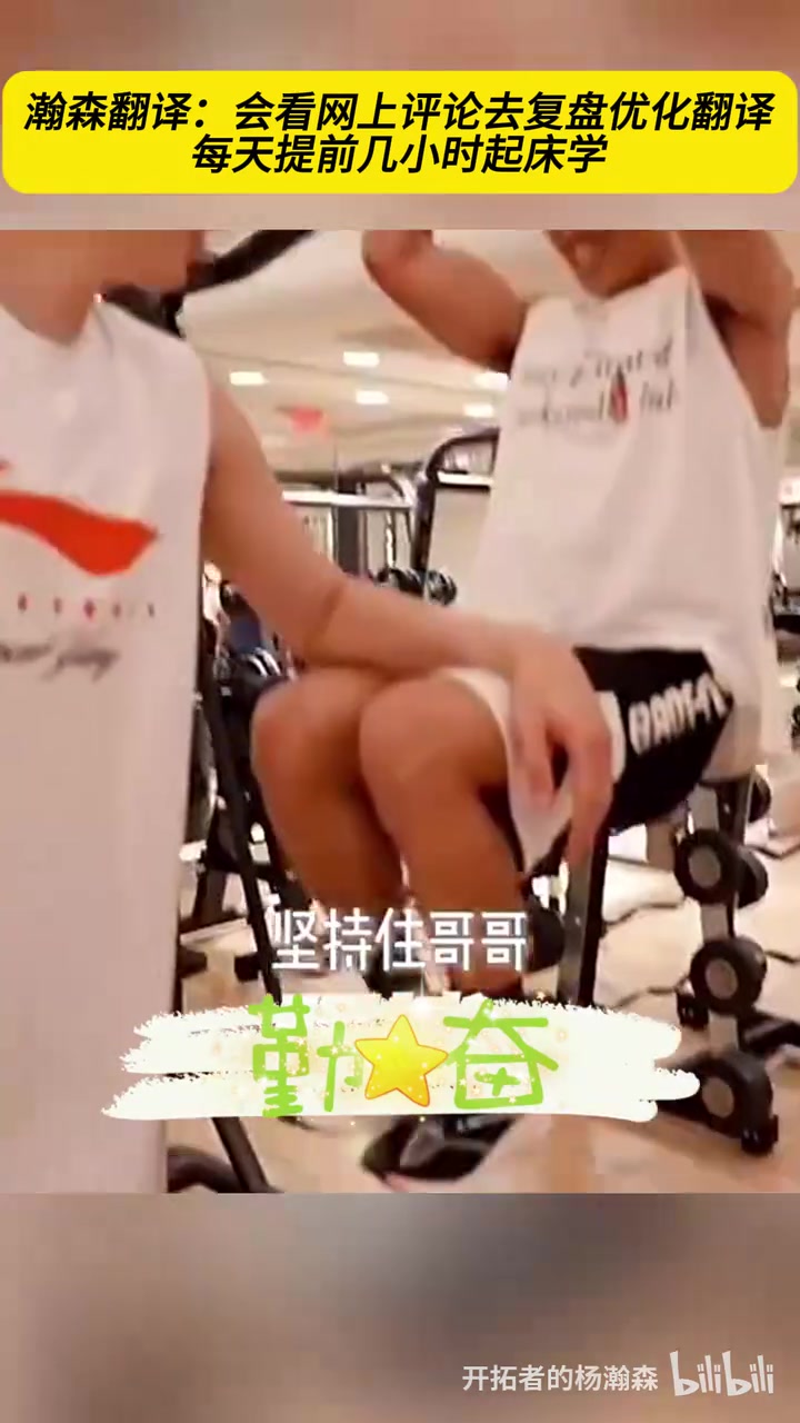 優(yōu)異的后援團(tuán)楊瀚森的翻譯夏聯(lián)時(shí)期的生活日常他有多勤奮