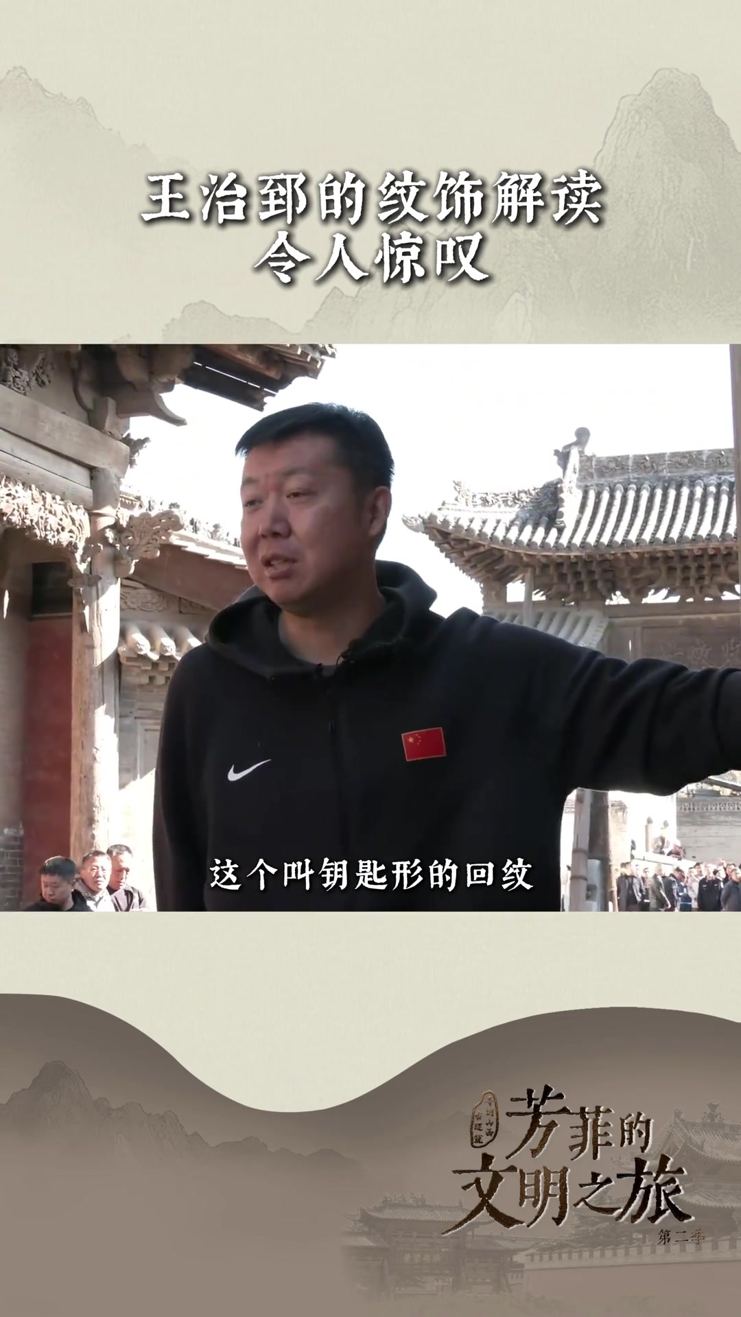 王治郅的紋飾解讀令人驚嘆