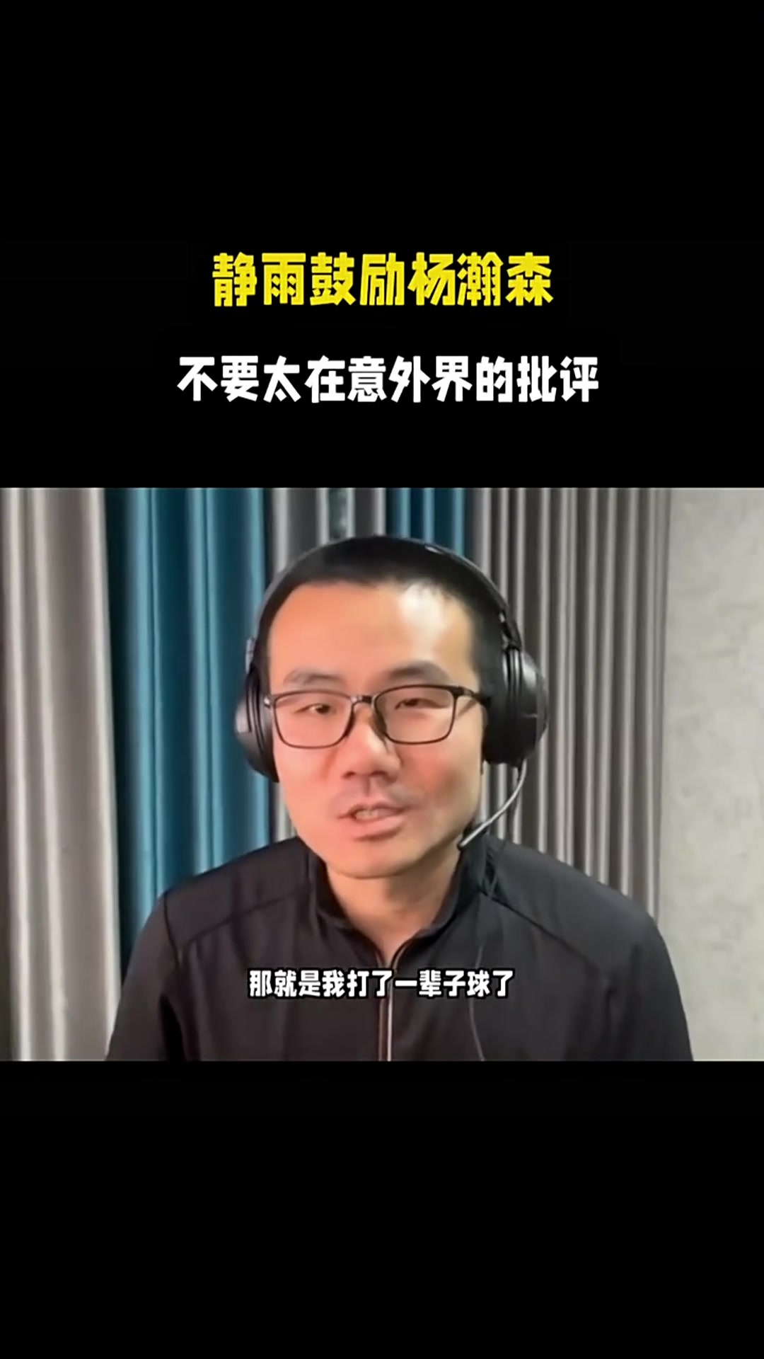 徐靜雨鼓勵(lì)楊瀚森不要太在意外界的評(píng)價(jià)等你打好了球迷還是會(huì)繼續(xù)支持