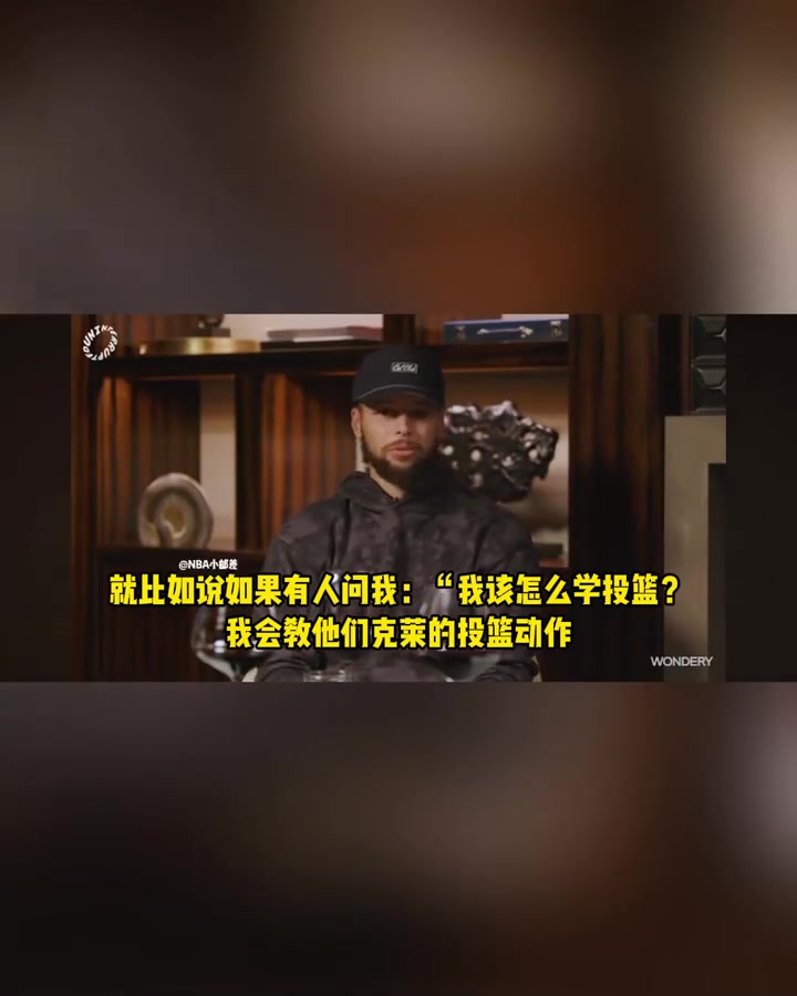 在庫里眼中克萊的投籃姿勢都是教學級模板 那動作簡直完美