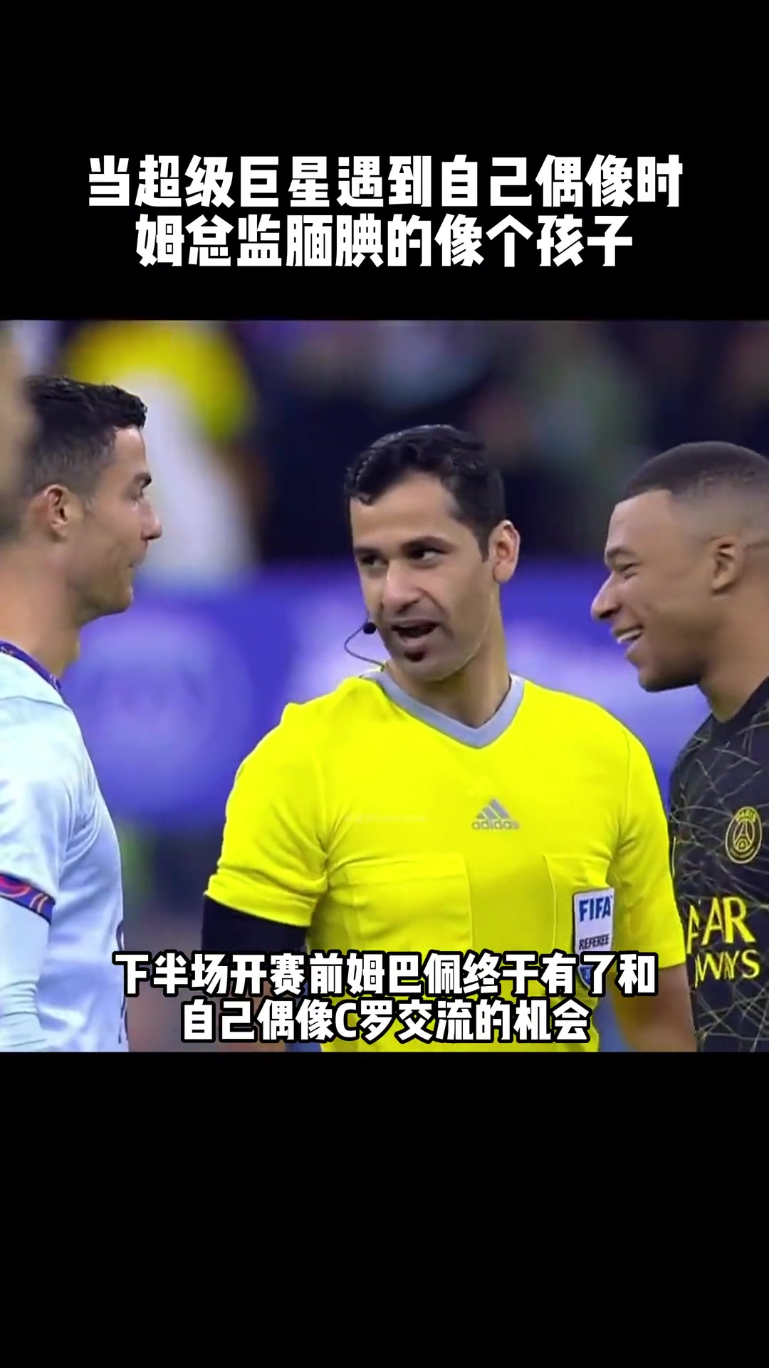 當(dāng)姆巴佩見到自己偶像C羅時(shí)靦腆的像個(gè)孩子