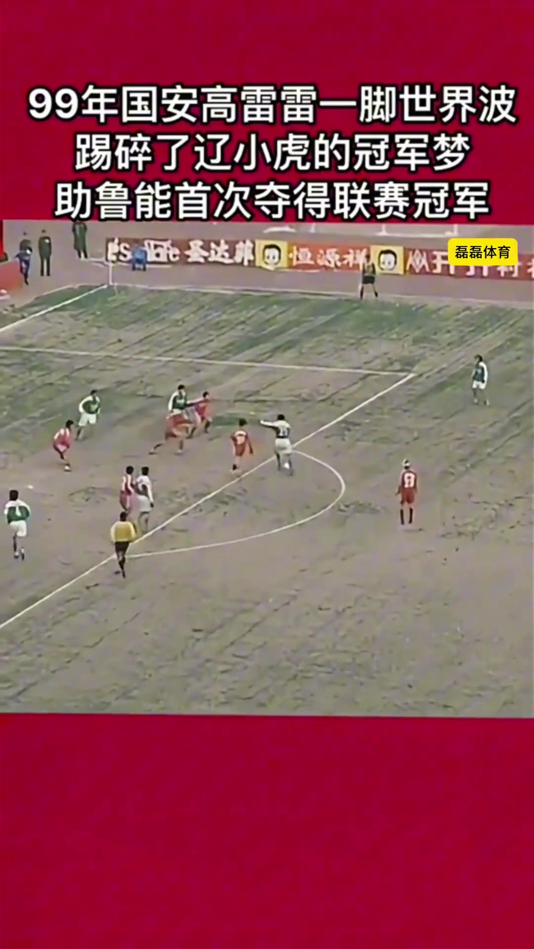 昔日恩情99年高雷雷一腳世界波踢碎遼小虎的冠軍夢助魯能奪冠