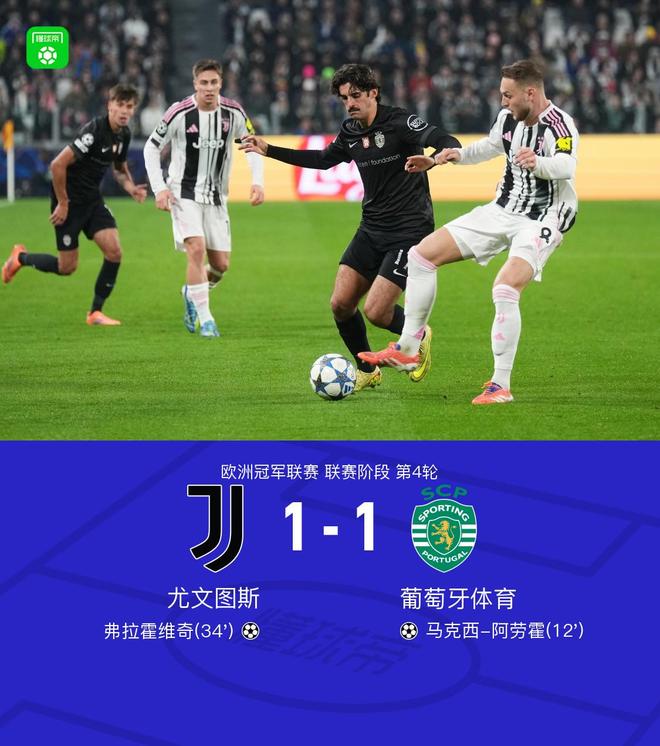 歐冠4場不勝！尤文1-1葡體，阿勞霍破門，弗拉霍維奇救主
