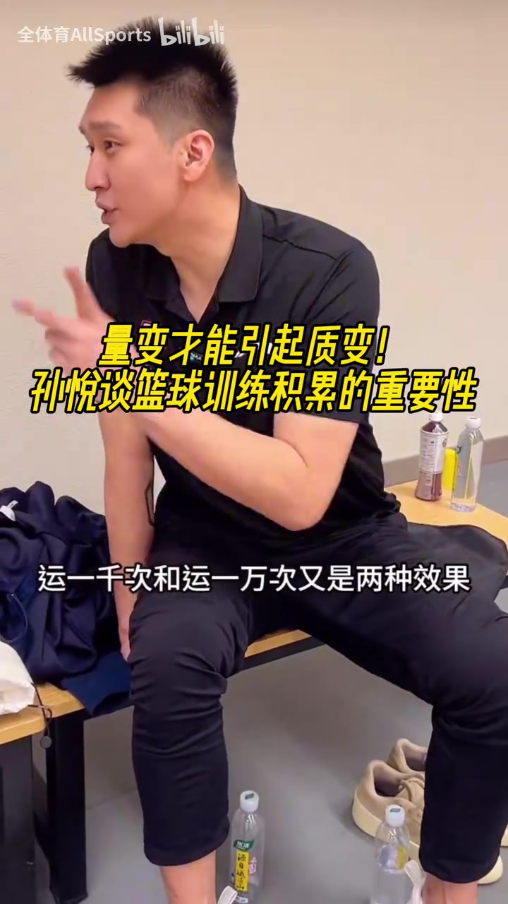 量變引起質(zhì)變孫悅次數(shù)的積累誰(shuí)都跑不了歐文也是練出來(lái)的