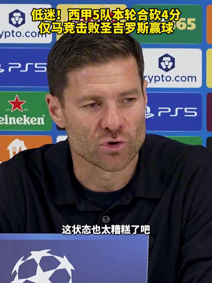 聯(lián)賽水平問(wèn)題西甲5隊(duì)本輪合砍4分僅馬競(jìng)擊敗圣吉羅斯贏球
