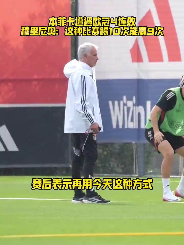 穆里尼奧最好的球隊輸了這比賽10場我們能贏9場