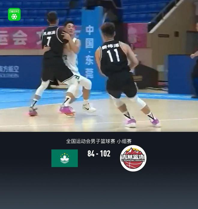全運(yùn)男籃：吉林102-84中國澳門，薑偉澤41分