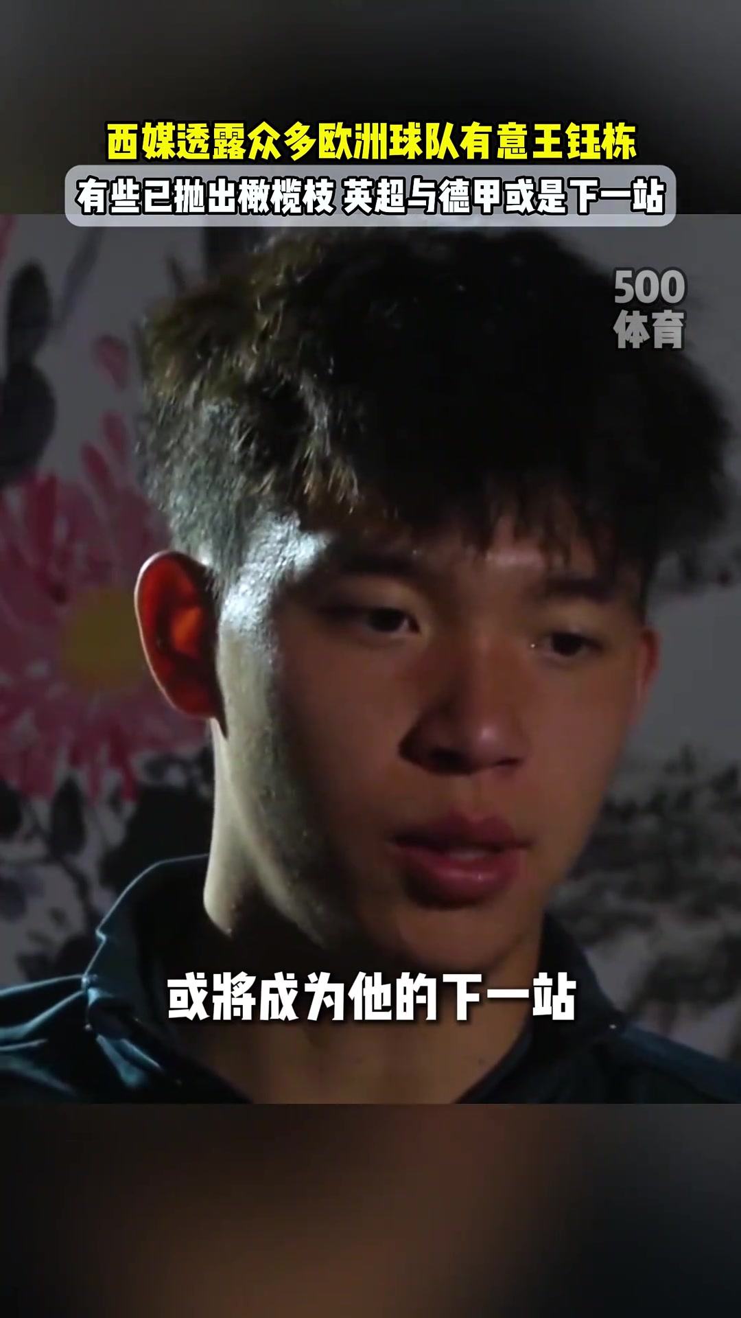 每體關注王鈺棟直言英超與德甲或將成為他的下一站