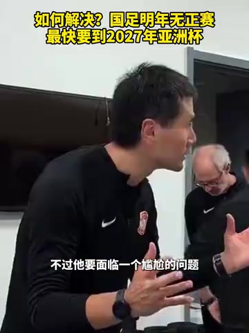 如何解決國(guó)足明年無(wú)正賽最快要到2027年亞洲杯