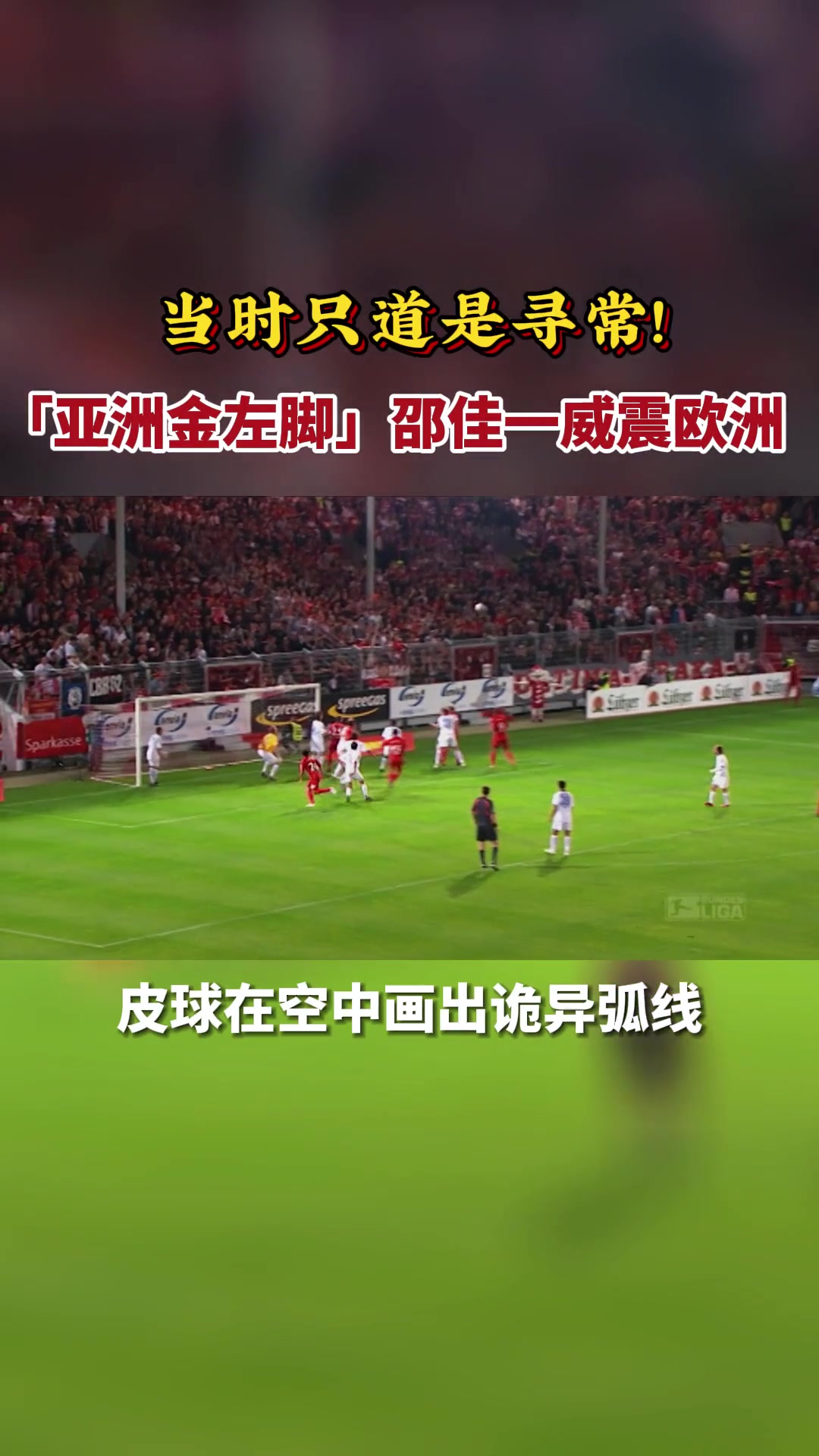 重溫邵佳一角球直接破門(mén)邵氏弧線驚艷德意志賽場(chǎng)