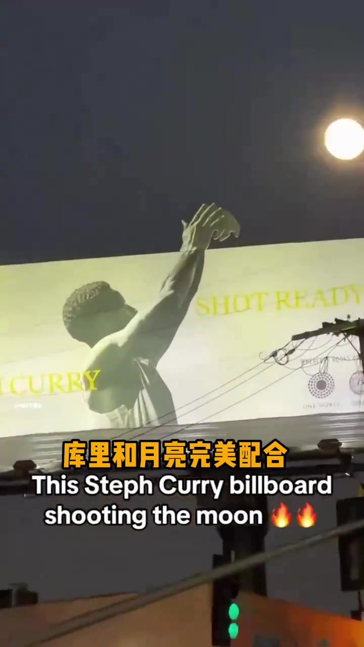 這位置設(shè)計(jì)簡(jiǎn)直天才庫(kù)里新書(shū)廣告牌仿佛庫(kù)里投出了一顆月亮