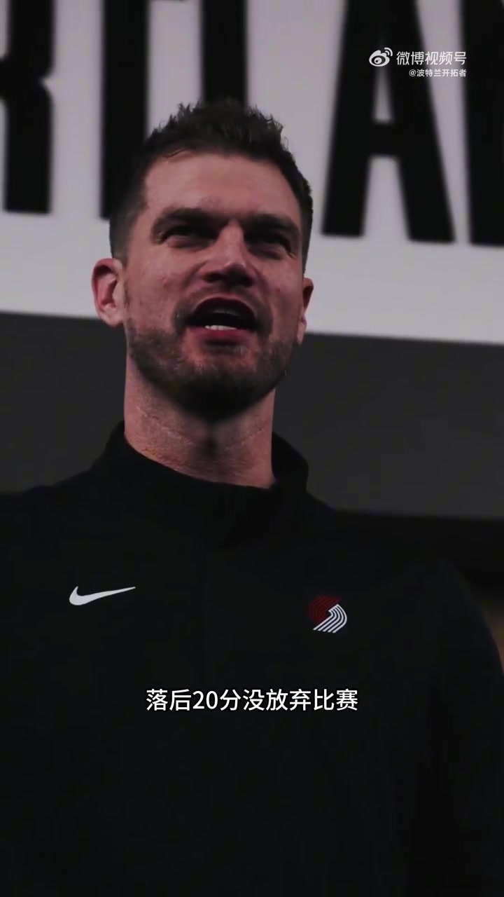 全隊(duì)瘋狂鼓掌斯普利特激情演講落后20分沒(méi)放棄你們太棒