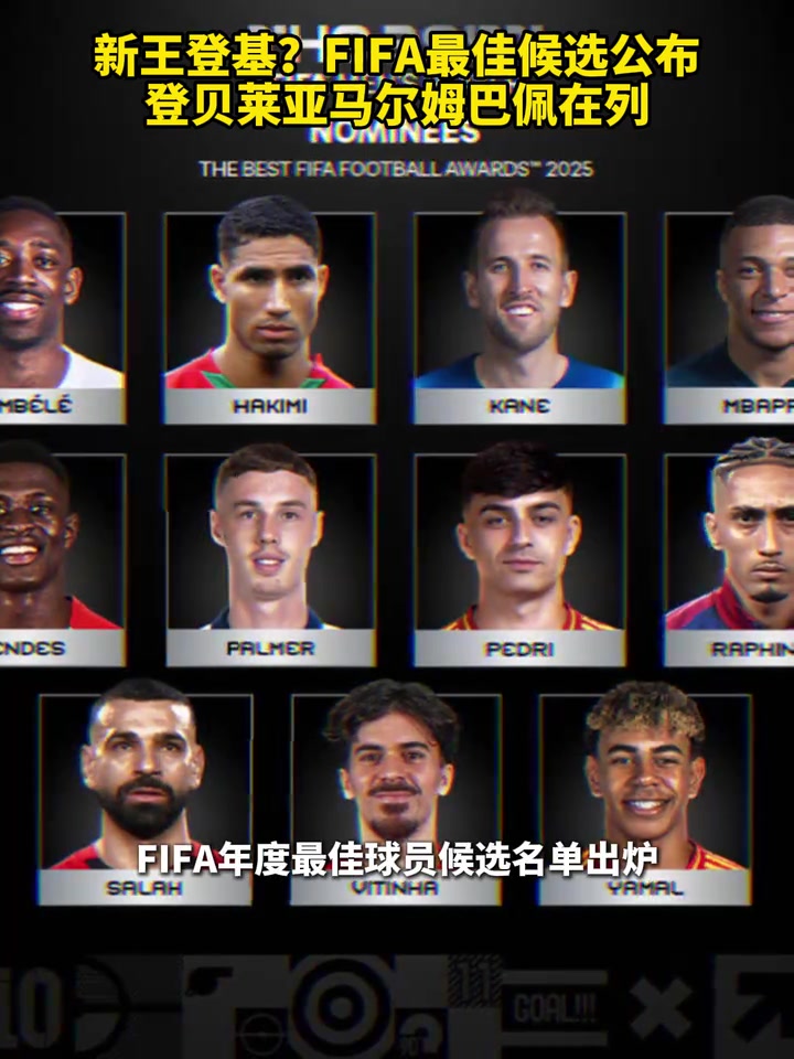 新王登基FIFA最佳候選公布登貝萊亞馬爾姆巴佩在列