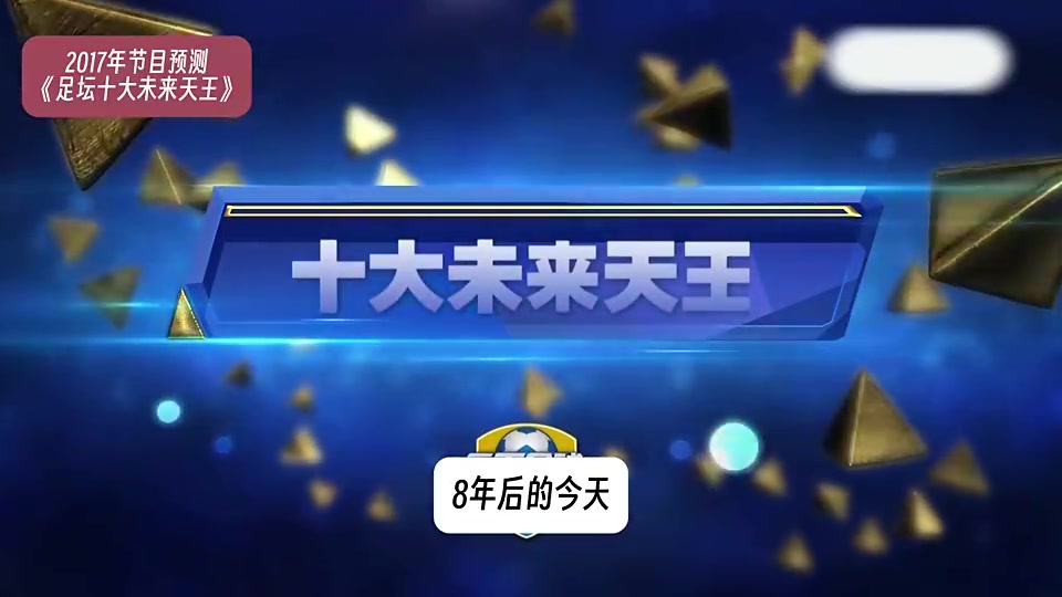 8年前天下足球預(yù)測未來足壇天王巨星到底是神預(yù)測還是傷仲永