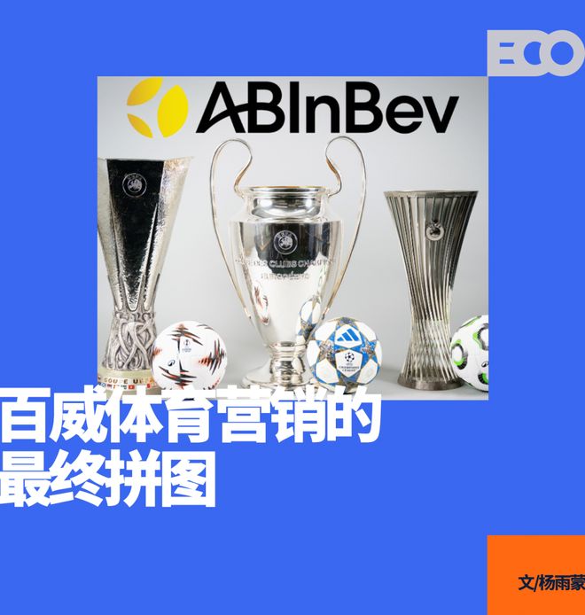 百威砸出100億，終結(jié)歐冠30年喜力時(shí)代