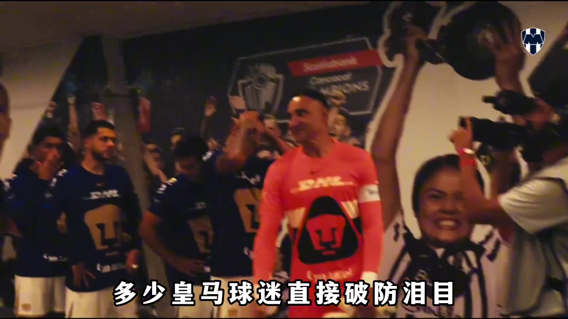 墨西哥聯(lián)賽上演皇馬德比兩位皇馬球星曾是多少球迷的意難平