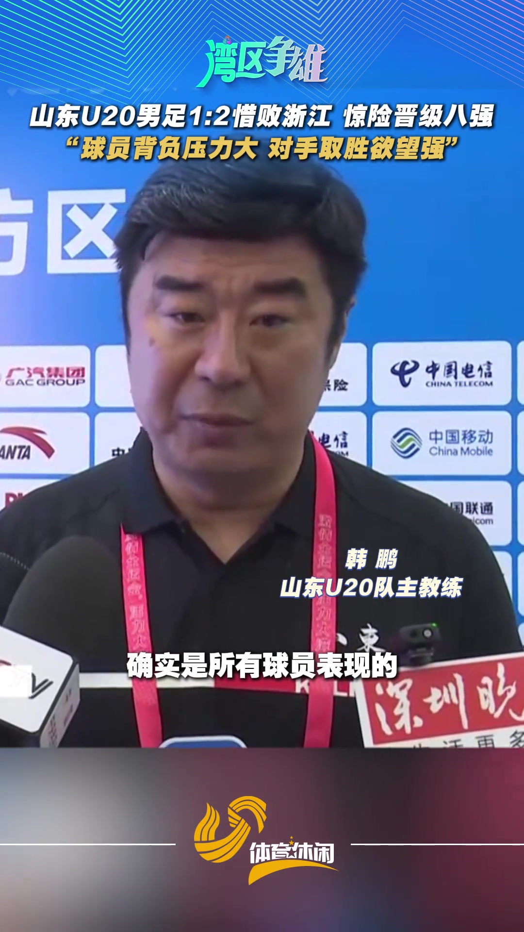 山東U20男足12惜敗浙江驚險(xiǎn)晉級(jí)八強(qiáng)韓鵬隊(duì)員背負(fù)壓力大