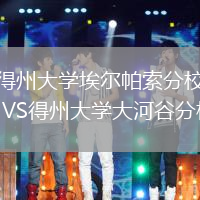 得州大學(xué)埃爾帕索分校VS得州大學(xué)大河谷分校