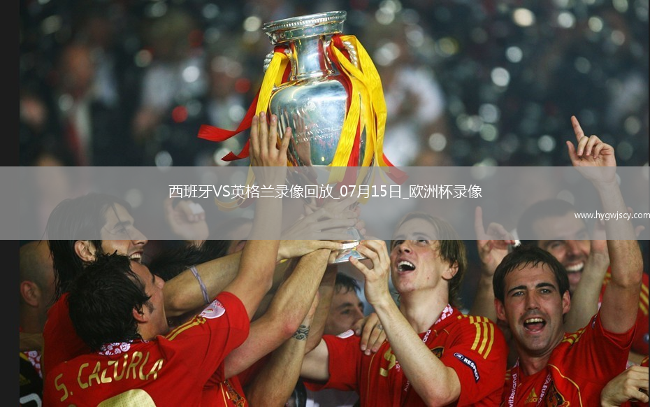歐洲杯決賽西班牙2-1英格蘭