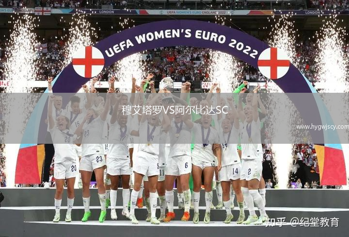 穆艾塔羅VS阿爾比達SC