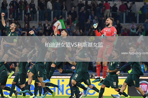 柏迪遜女籃VS利斯基女籃