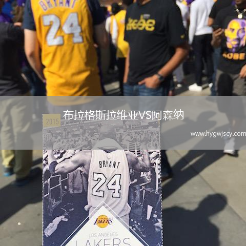 布拉格斯拉維亞VS阿森納