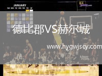 德比郡VS赫爾城