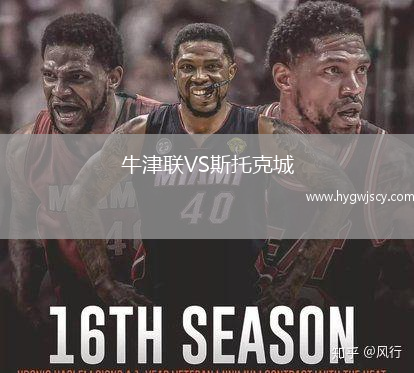 牛津聯(lián)VS斯托克城