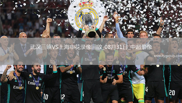 08月31日中超第23輪武漢三鎮(zhèn)vs上海申花全場(chǎng)錄像