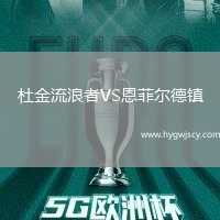 杜金流浪者VS恩菲爾德鎮(zhèn) 杜金流浪者VS恩菲爾德鎮(zhèn)