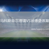 馬科斯菲爾德鎮(zhèn)VS彼德堡體育