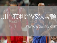 班巴布利治VS沃靈頓