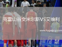 克雷山谷文米爾斯VS艾維利