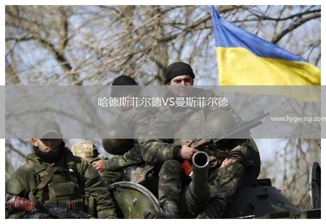 哈德斯菲爾德VS曼斯菲爾德