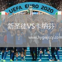 新圣徒VS卡納芬