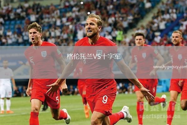 格倫托蘭VS十字軍